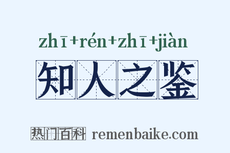 知人之鉴是什么意思的图片